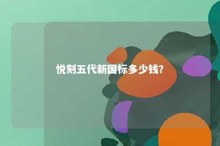 悦刻五代新国标多少钱？ 